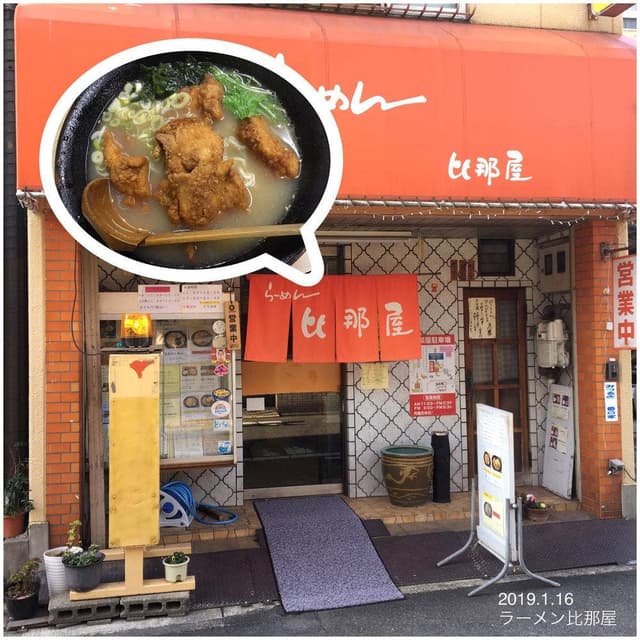 らーめん 比那屋 - サブ画像3