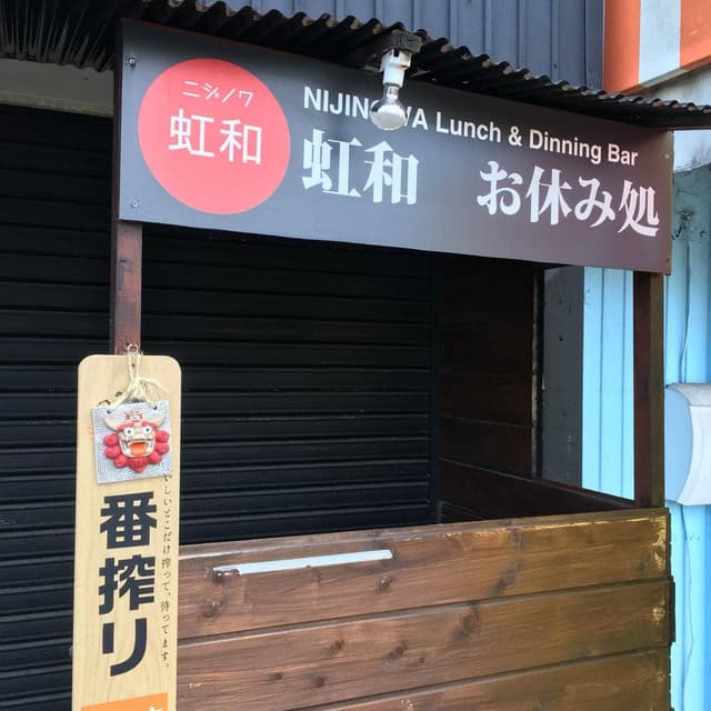 虹和 - サブ画像2