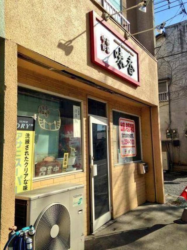 味香 - サブ画像1