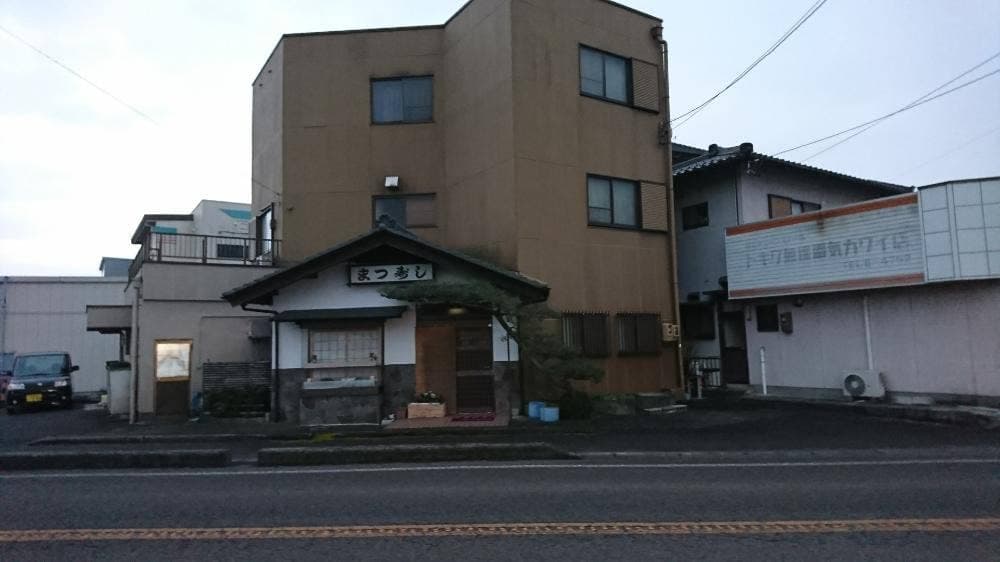 まつ寿司