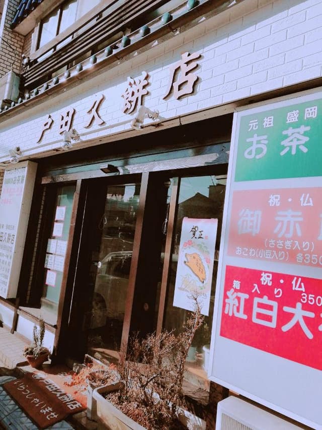 戸田久餅店 - サブ画像1