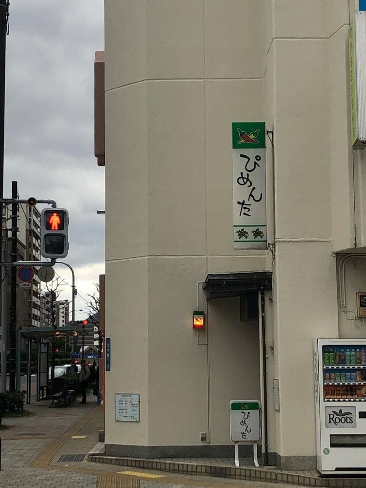 ぴめんた