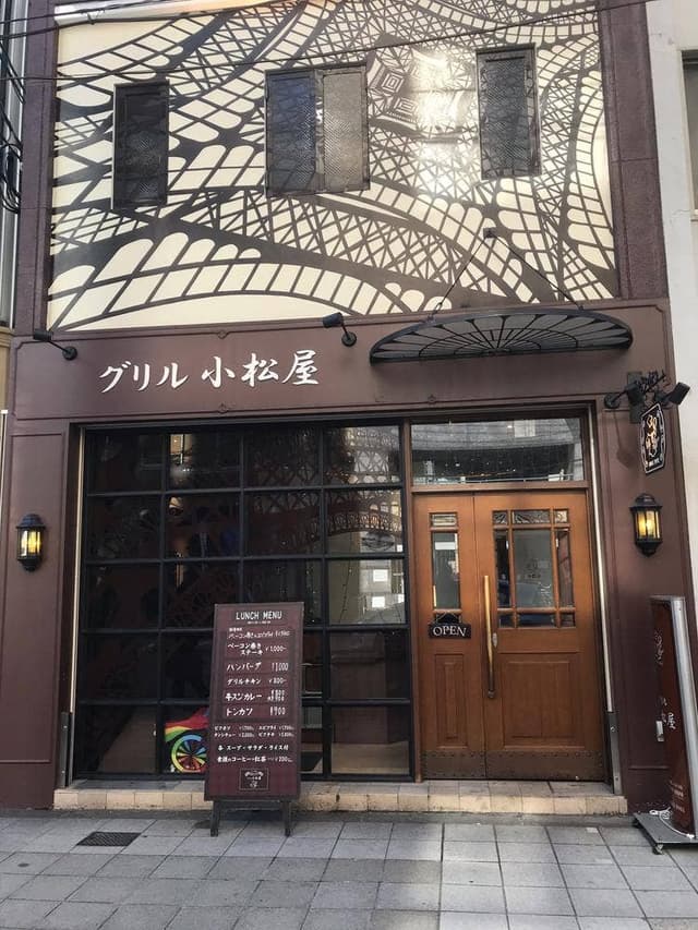 グリル 小松屋 - サブ画像1