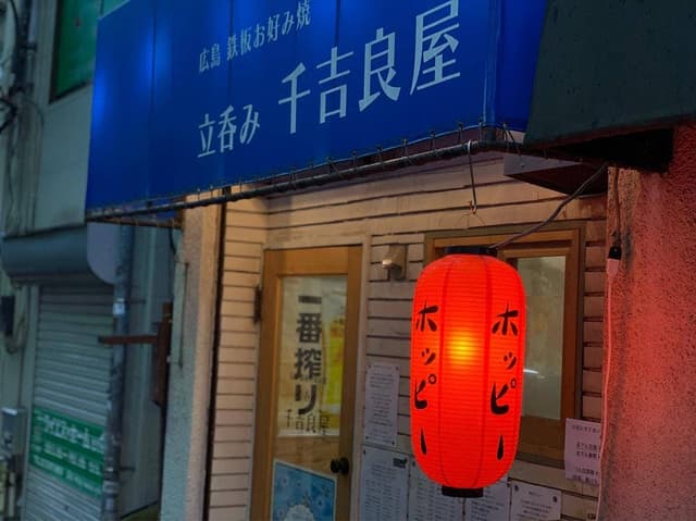 立呑み 千吉良屋 - サブ画像3