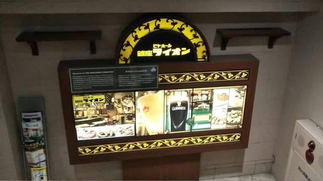 ビヤホールライオン 池袋西口店 - サブ画像3