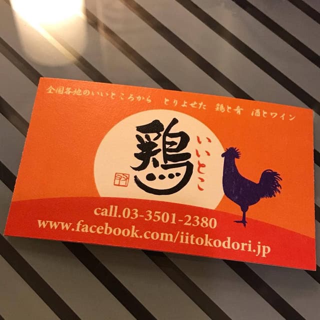 地鶏専門店 いいとこ鶏 新橋本店 - サブ画像2