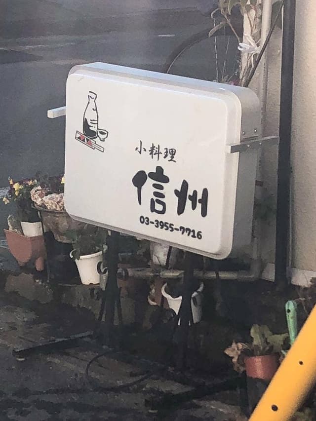小料理 信州 - サブ画像1
