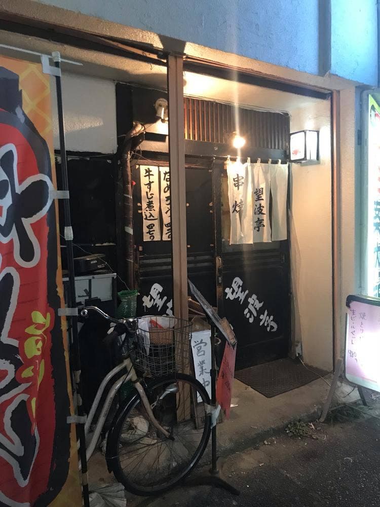 望波亭