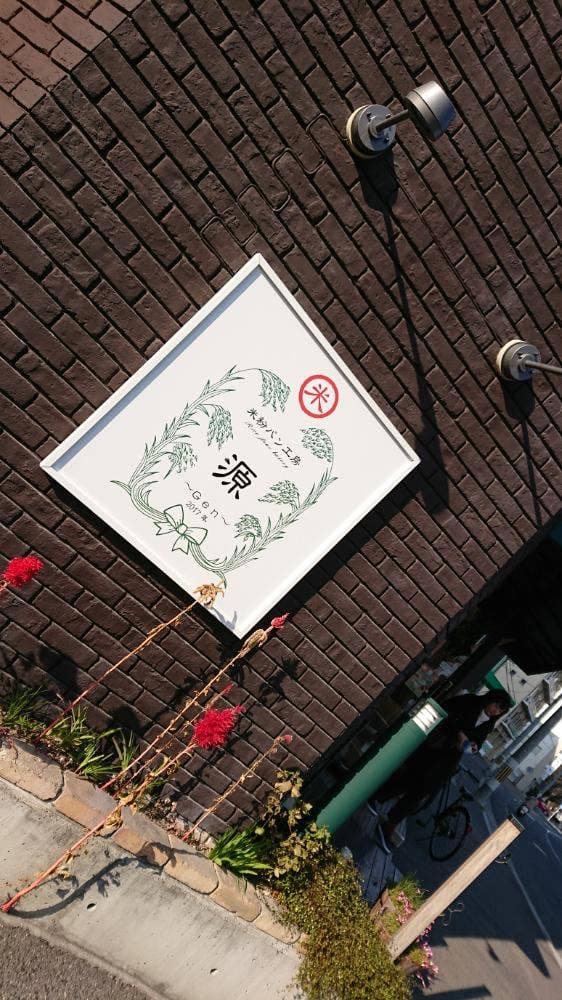 米粉パン工房 源 - サブ画像2