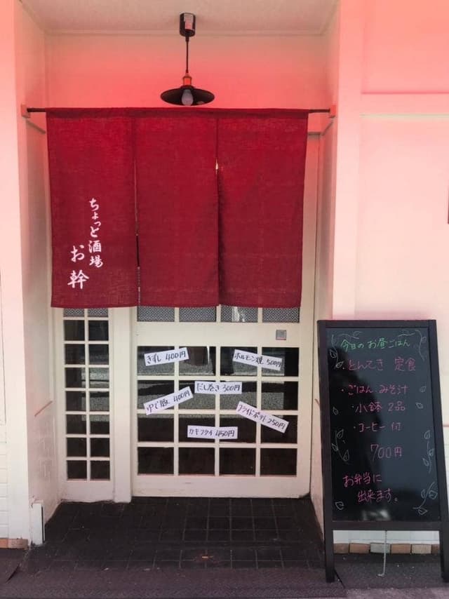 ちょっと酒場 お幹 - サブ画像1