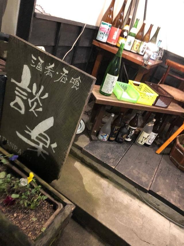 談楽 - サブ画像1
