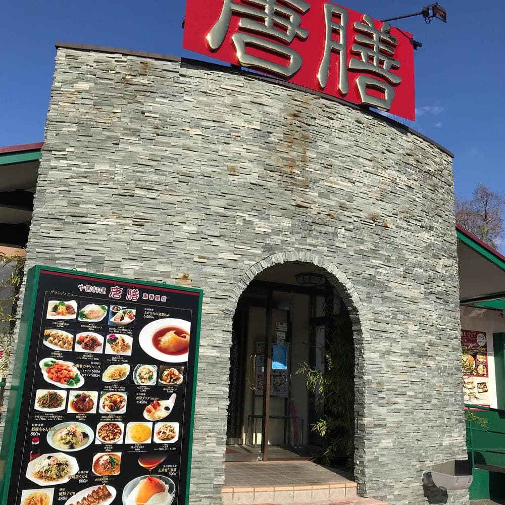 中国料理 唐膳 東香里店