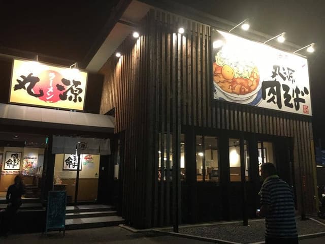 丸源ラーメン 御膳松店 - サブ画像2