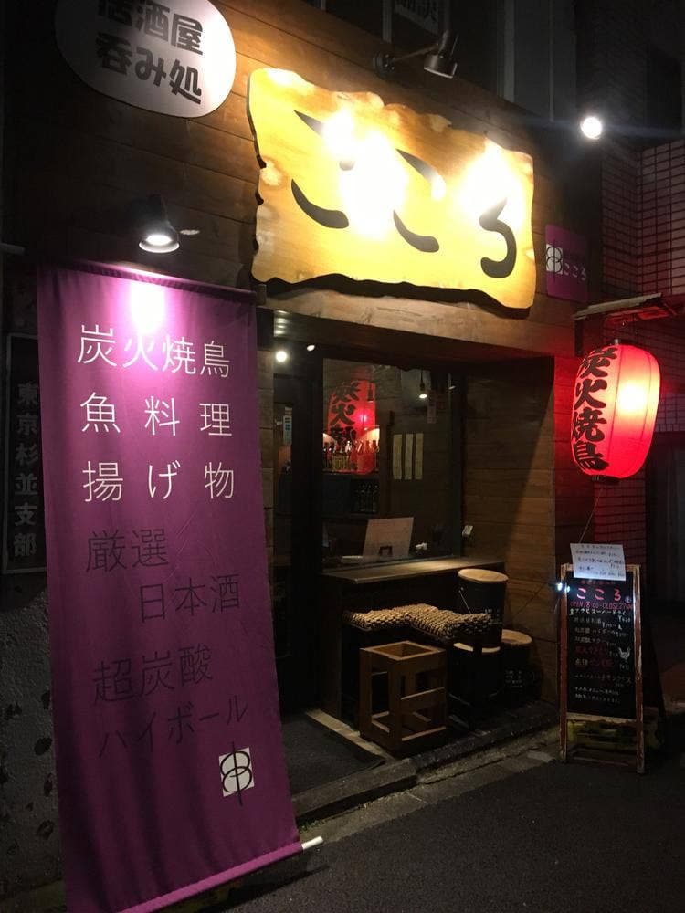 居酒屋呑み処こころ