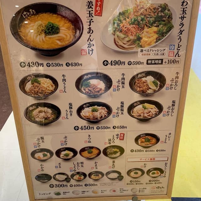 はなまるうどん イオン京都洛南店 - サブ画像1