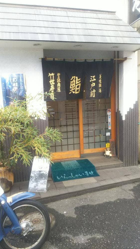 竹世寿司