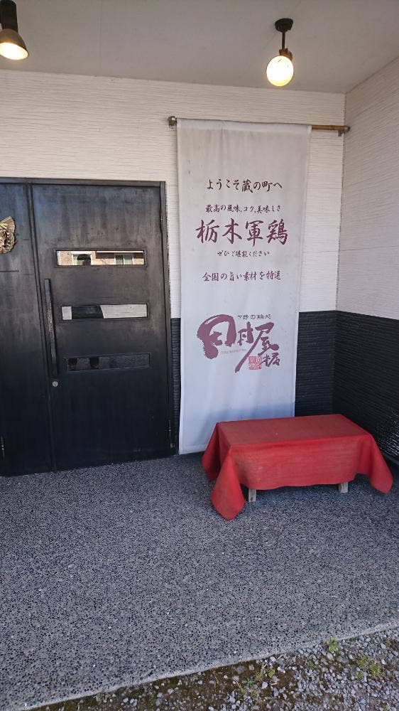 下野の鶏処 田村屋本店 - サブ画像2