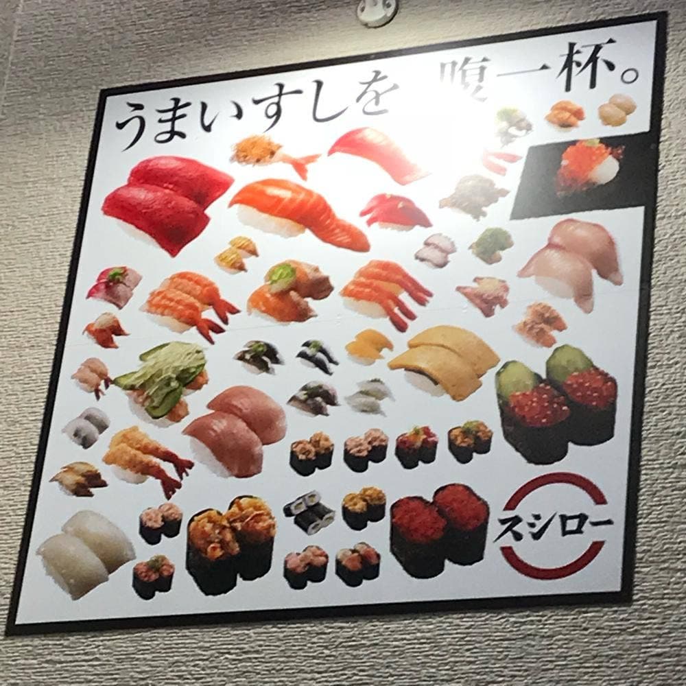 スシロー 船橋高根木戸店