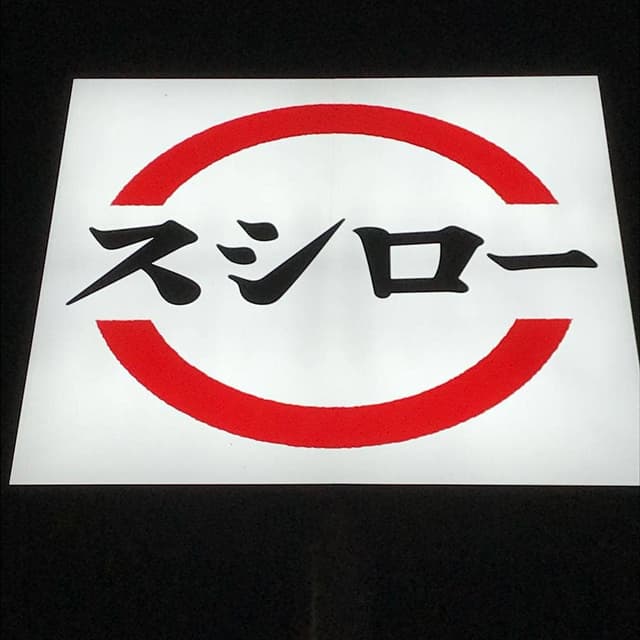 スシロー 船橋高根木戸店 - サブ画像1
