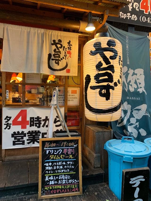 や台ずし 八王子三崎町 - サブ画像2