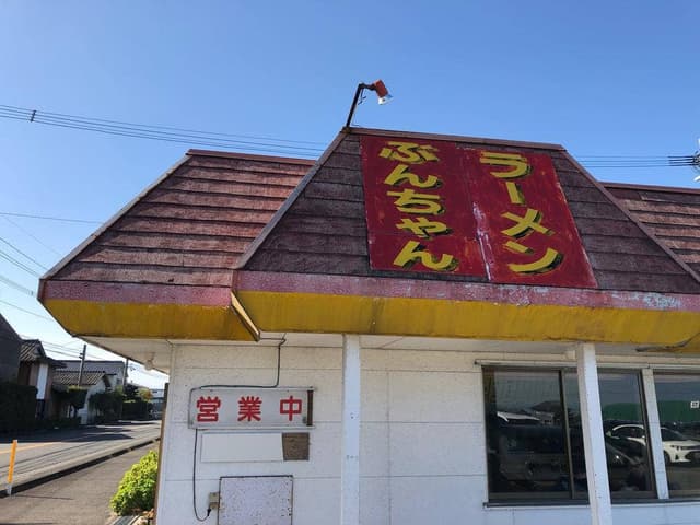 ぶんちゃんラーメン - サブ画像1