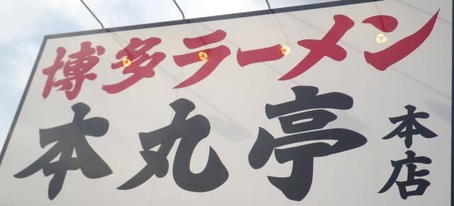 博多ラーメン本丸亭 大府本店 - サブ画像2