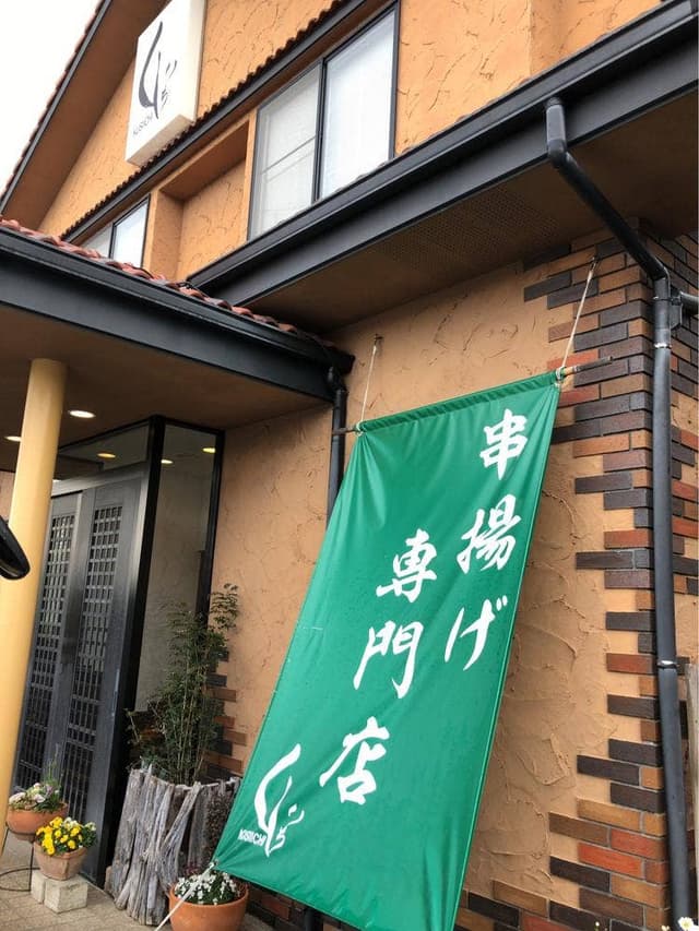 くしいち - サブ画像2