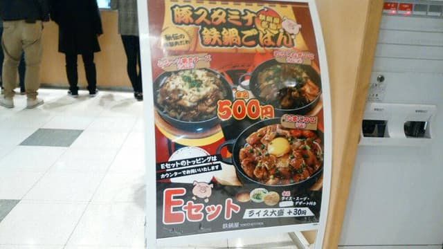 鉄鍋屋 - サブ画像3