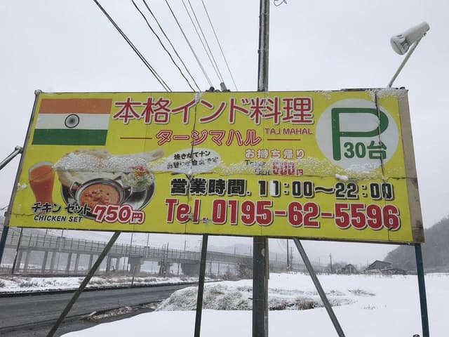 インド料理 タージマハル - サブ画像3