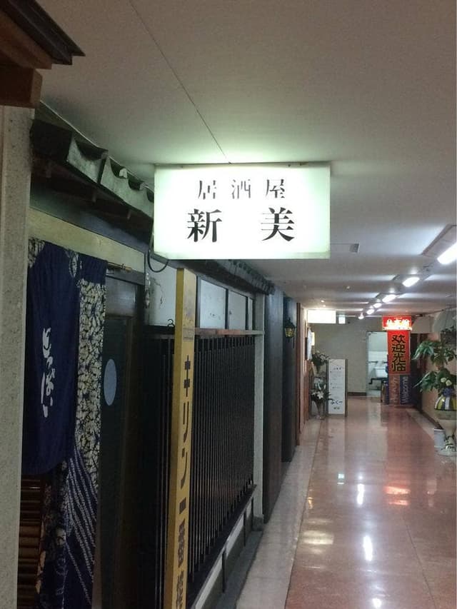新美 - サブ画像3