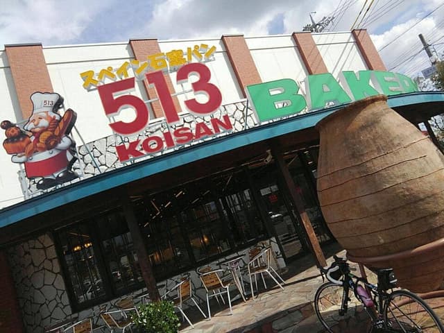 スペイン石窯パン513BAKERY 松阪川井町店 - サブ画像1