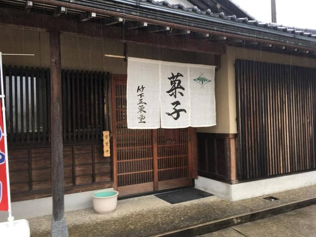 竹下正栄堂 - サブ画像2