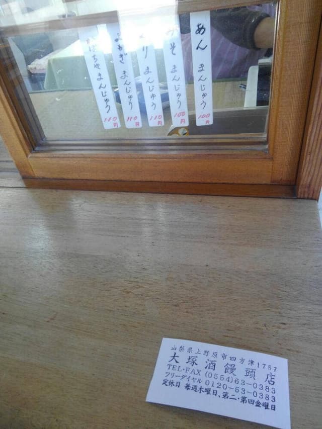 大塚酒饅頭店 - サブ画像2