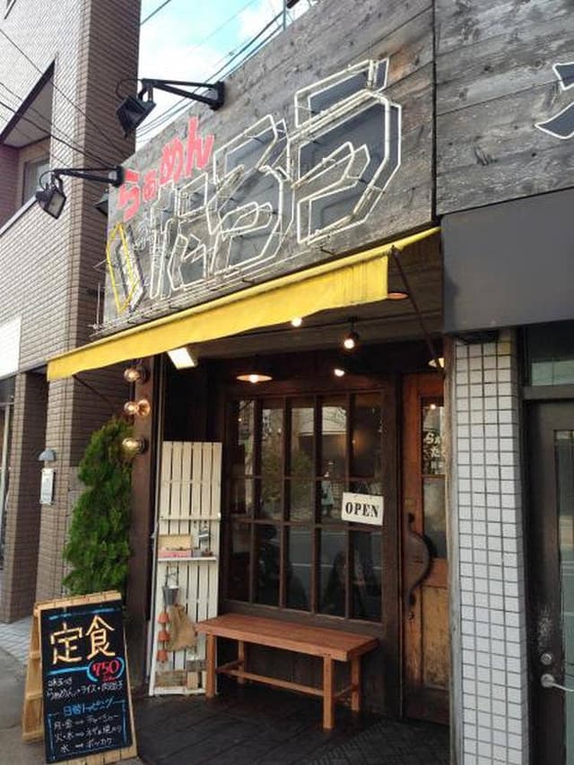 ラーメン神戸たろう 苦楽園店 - サブ画像1
