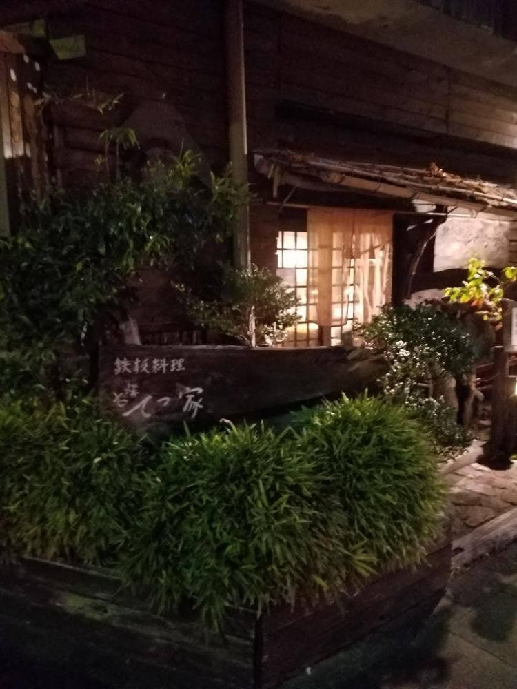 鉄板料理 古楽 てつ家