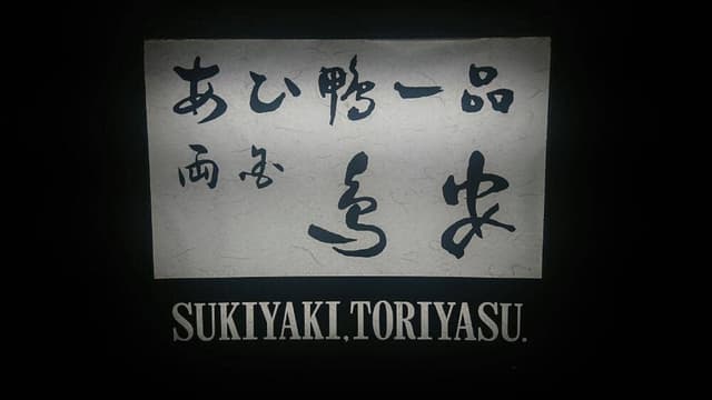 あひ鴨一品 鳥安 - サブ画像2