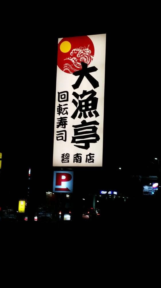 回転寿司 大漁亭 碧南店