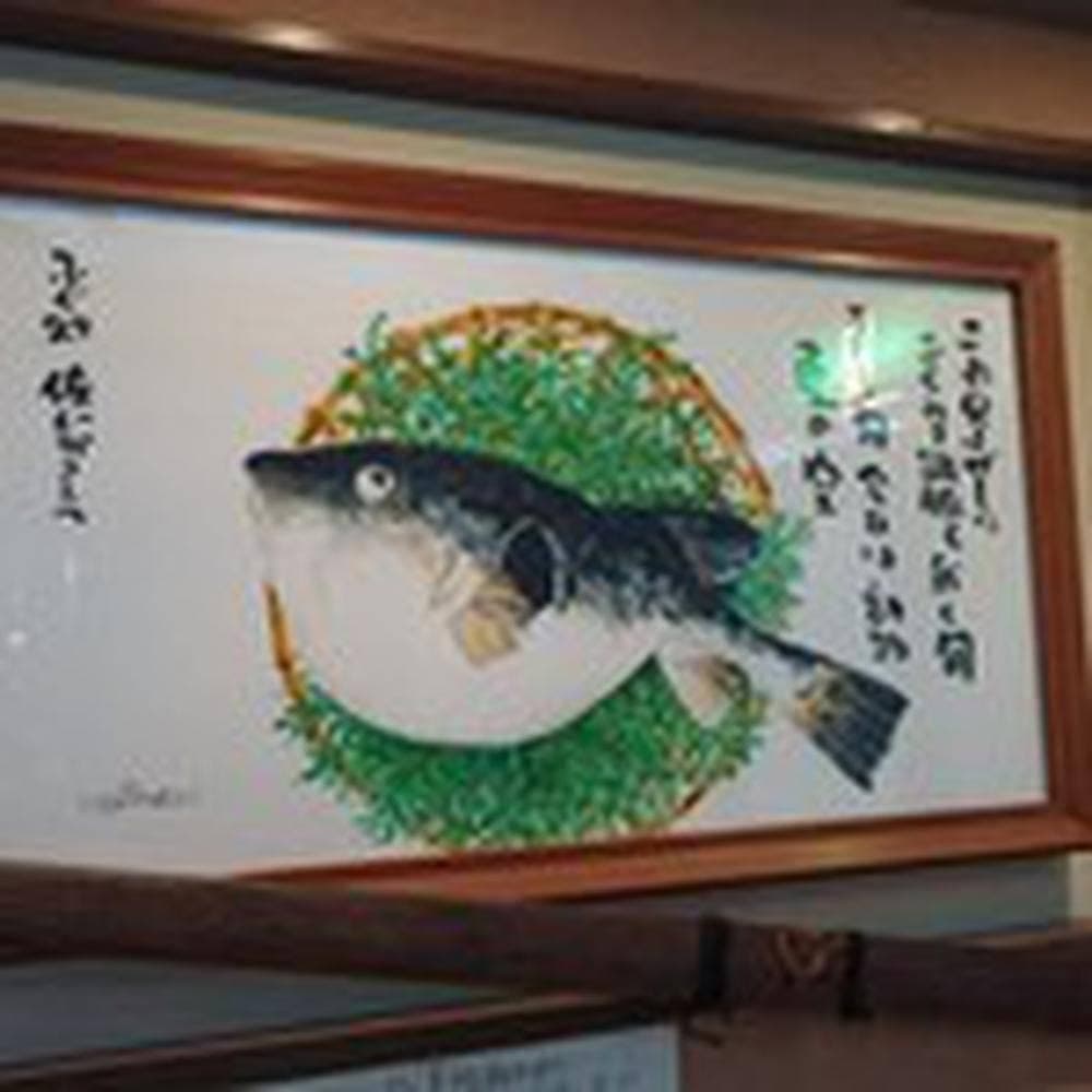 ふぐ処 佐じか