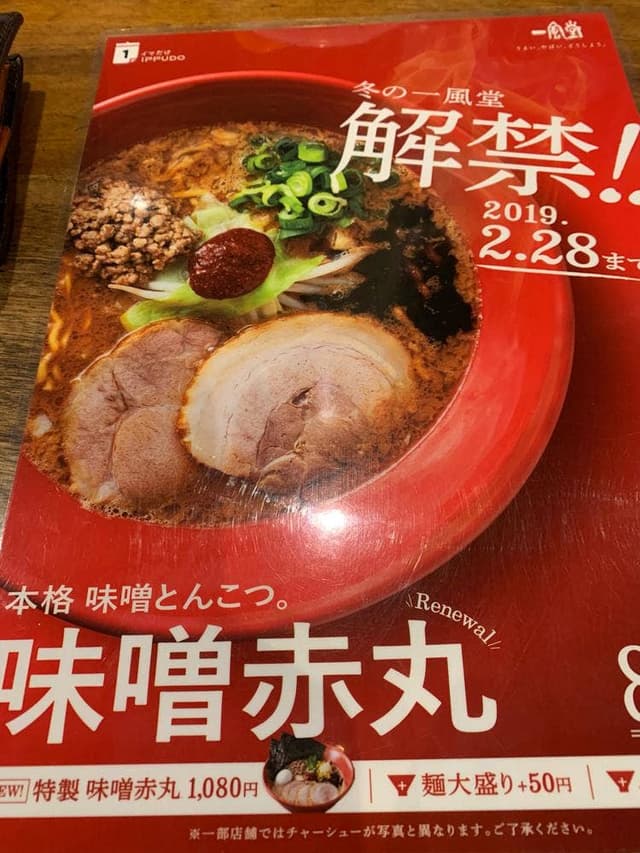 一風堂 新潟店 - サブ画像3
