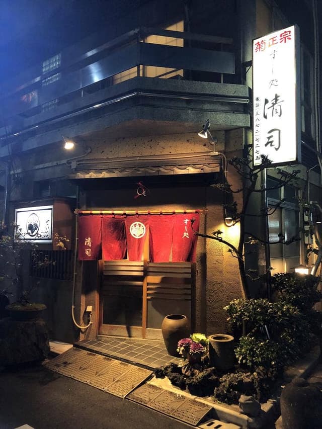 すし処清司 - サブ画像2