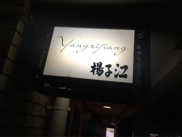 中国料理 揚子江 - サブ画像2