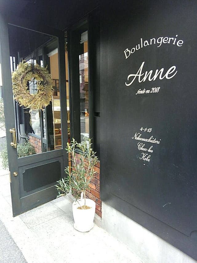 Boulangerie Anne - サブ画像1