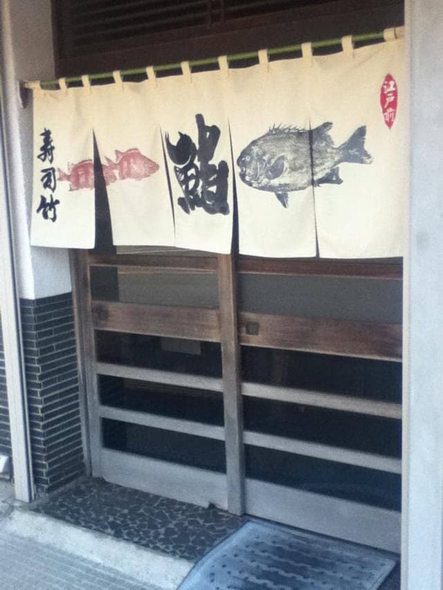 寿司竹 - サブ画像1