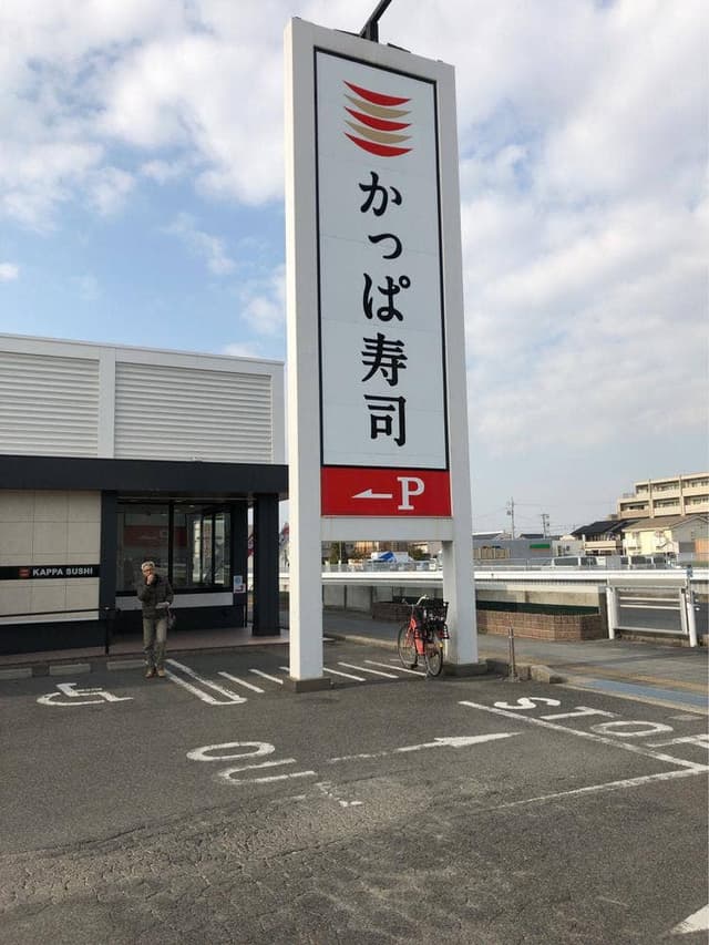 かっぱ寿司 安城店 - サブ画像1