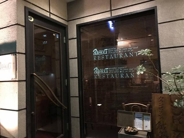 料理教室＆BistrotRIANT ～りあん～ - サブ画像3