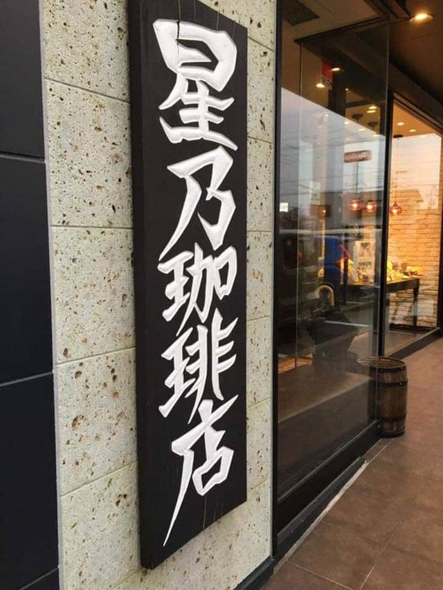 星乃珈琲店 浜松有玉店 - サブ画像2