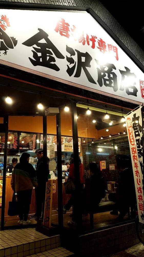 唐揚げ専門店 金沢商店 - サブ画像2