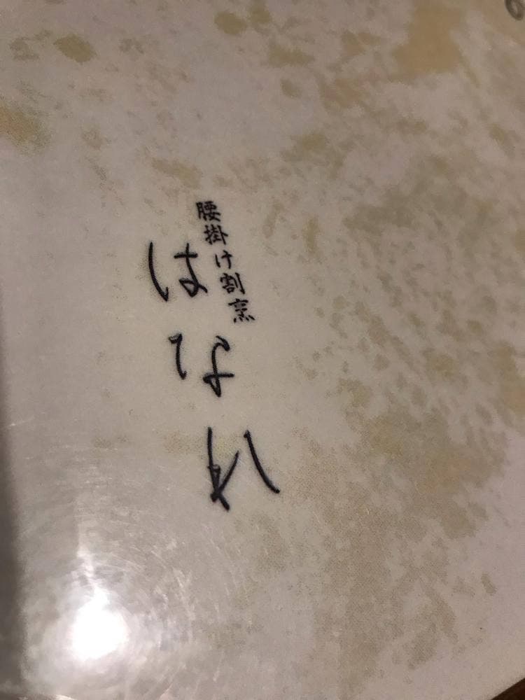 腰掛け割烹 はなれ