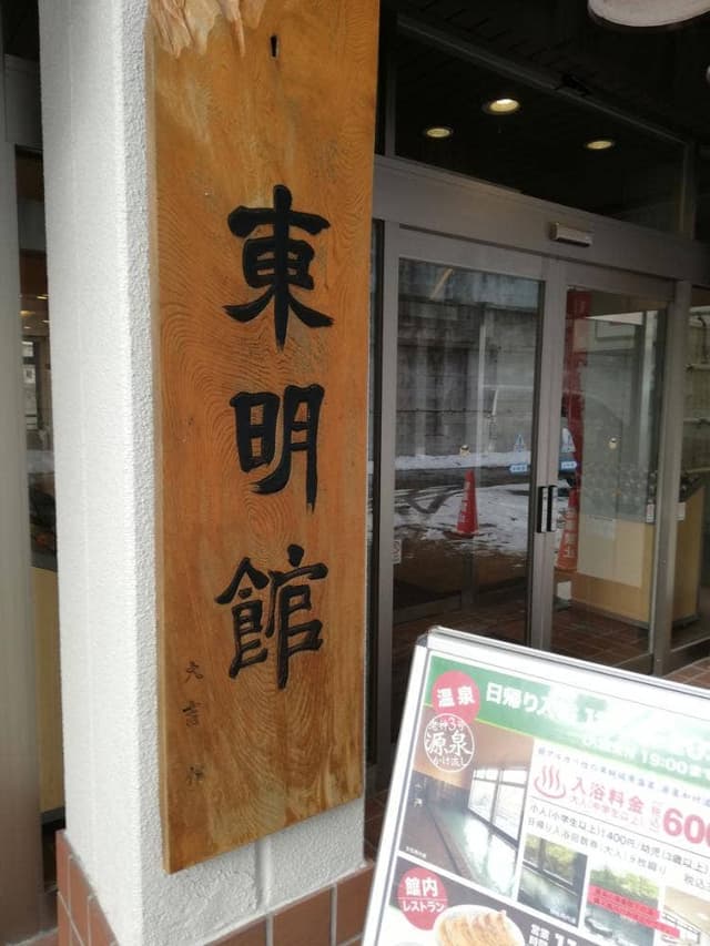 老神温泉 ぎょうざの満洲 東明館 - サブ画像1