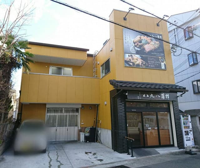 丸八蒲鉾 本店 - サブ画像2
